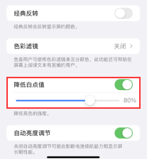 阳曲苹果电池维修分享iPhone省电巧妙设置降低白点值