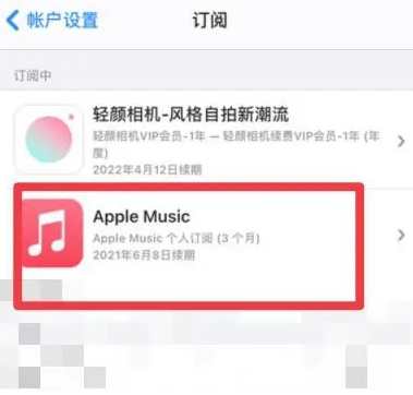 阳曲apple维修店分享Apple Music怎么取消自动收费 