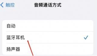 阳曲苹果蓝牙维修店分享iPhone设置蓝牙设备接听电话方法