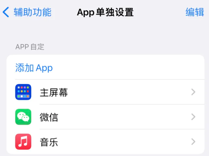 阳曲苹果14服务点分享iPhone14如何单独设置App 