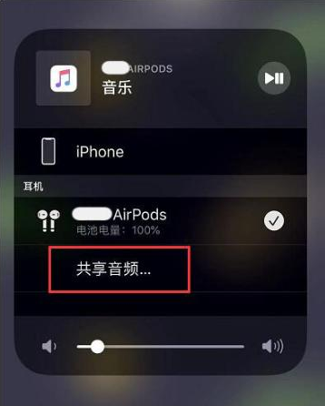 阳曲苹果14音频维修点分享iPhone14音频共享设置方法 