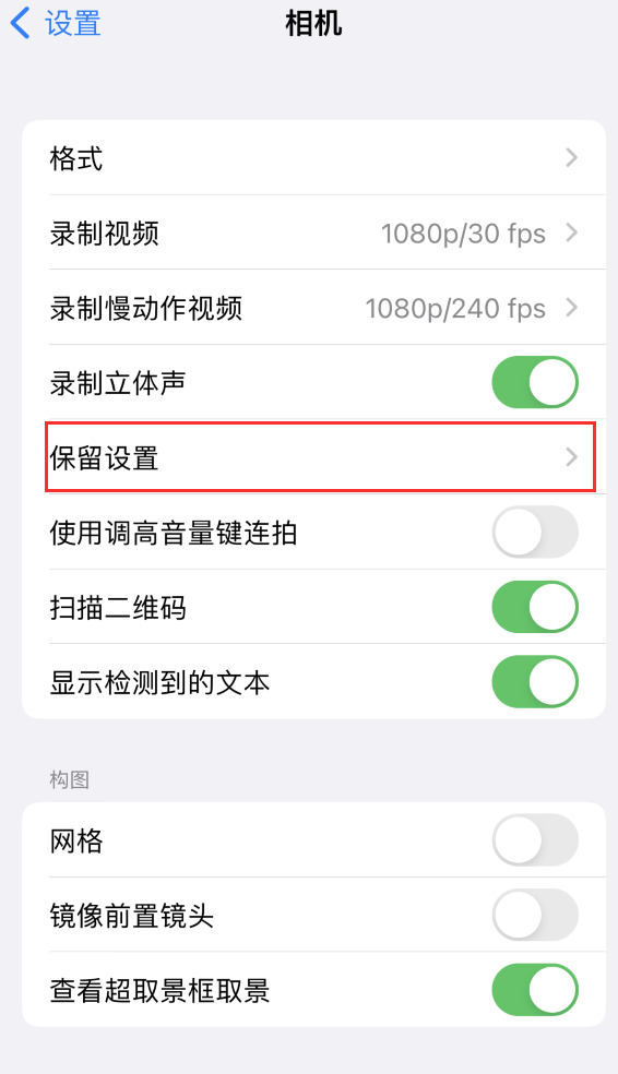 阳曲苹果14维修分享如何在iPhone 14 机型中保留拍照设置 