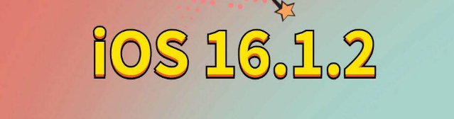 阳曲苹果手机维修分享iOS 16.1.2正式版更新内容及升级方法 