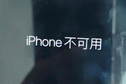 阳曲苹果服务网点分享锁屏界面显示“iPhone 不可用”如何解决 