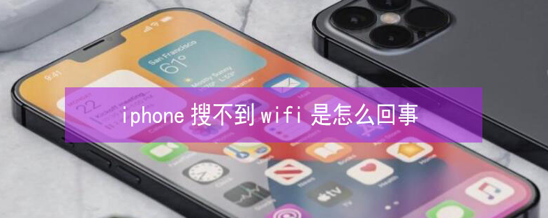 阳曲苹果13维修分享iPhone13搜索不到wifi怎么办 