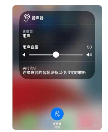 阳曲苹果手机维修分享iOS 15中的背景音功能有什么用 